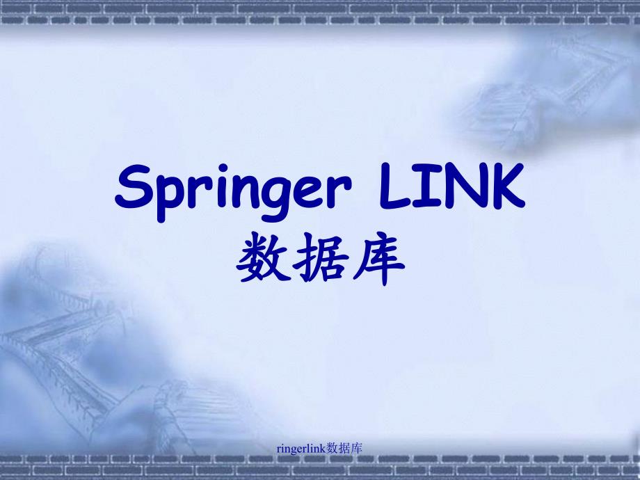 ringerlink数据库PPT课件_第1页