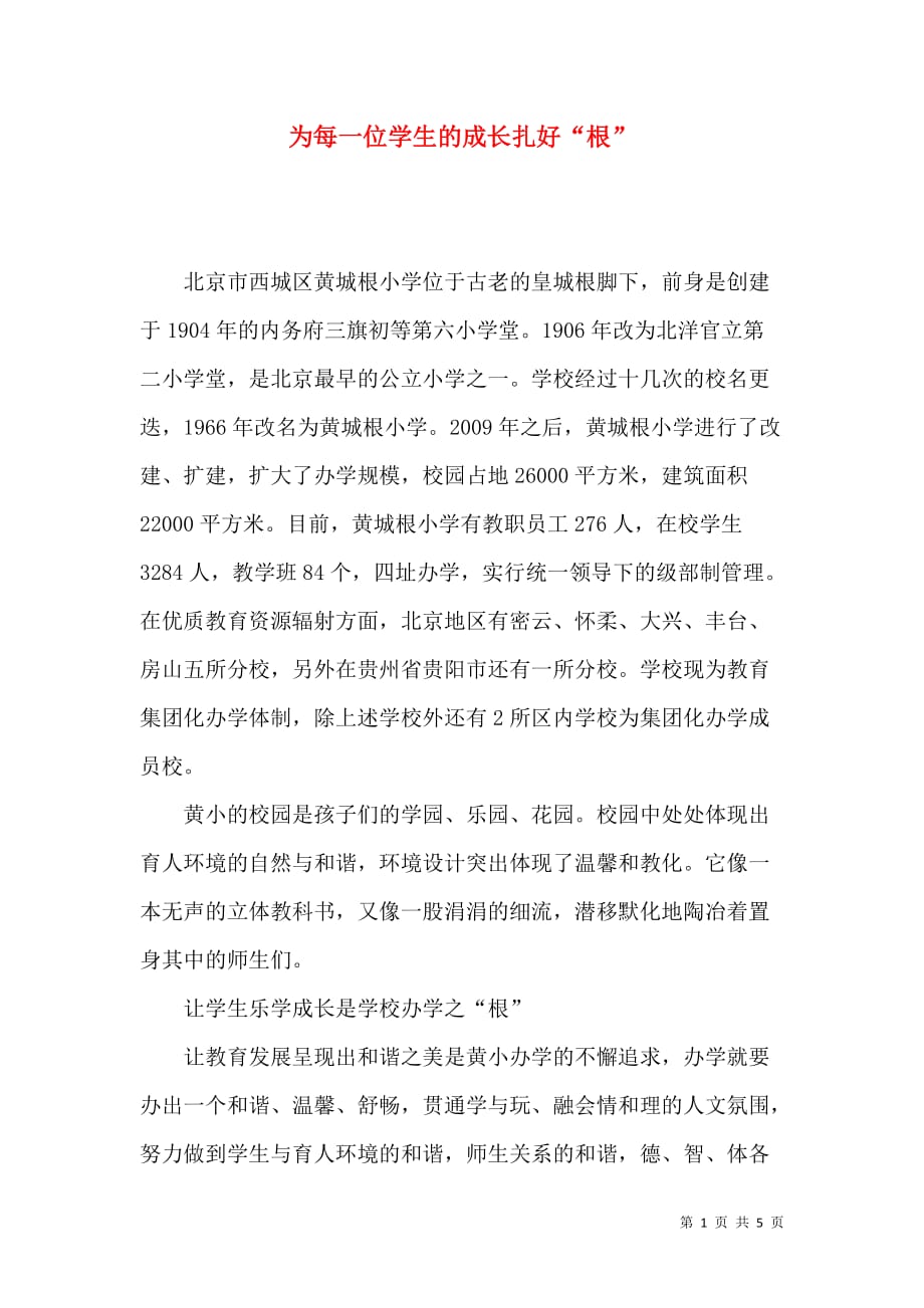 为每一位学生的成长扎好“根”_第1页