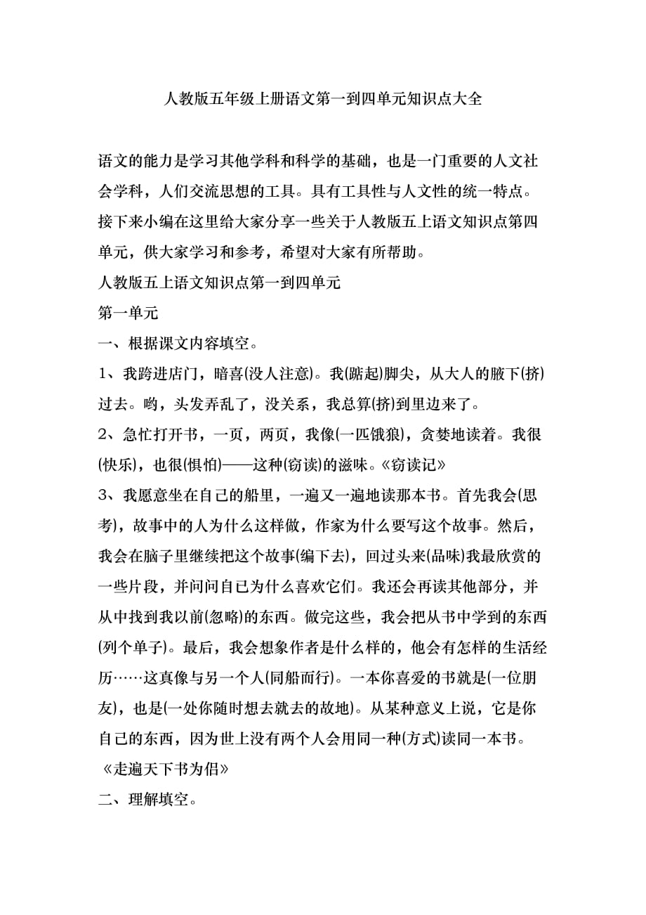 人教版五年级上册语文第一到四单元知识点大全_第1页