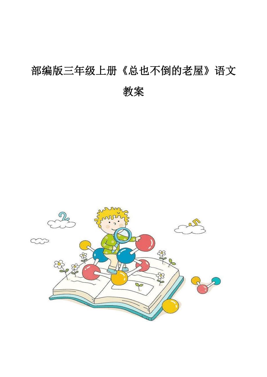 部编版三年级上册《总也不倒的老屋》语文教案_第1页