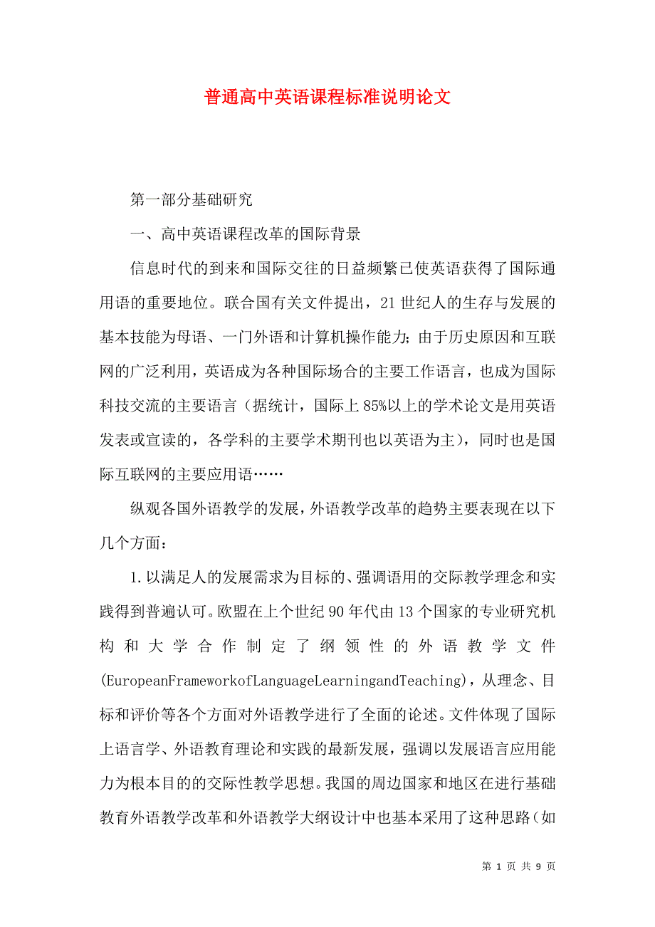 普通高中英语课程标准说明论文_第1页