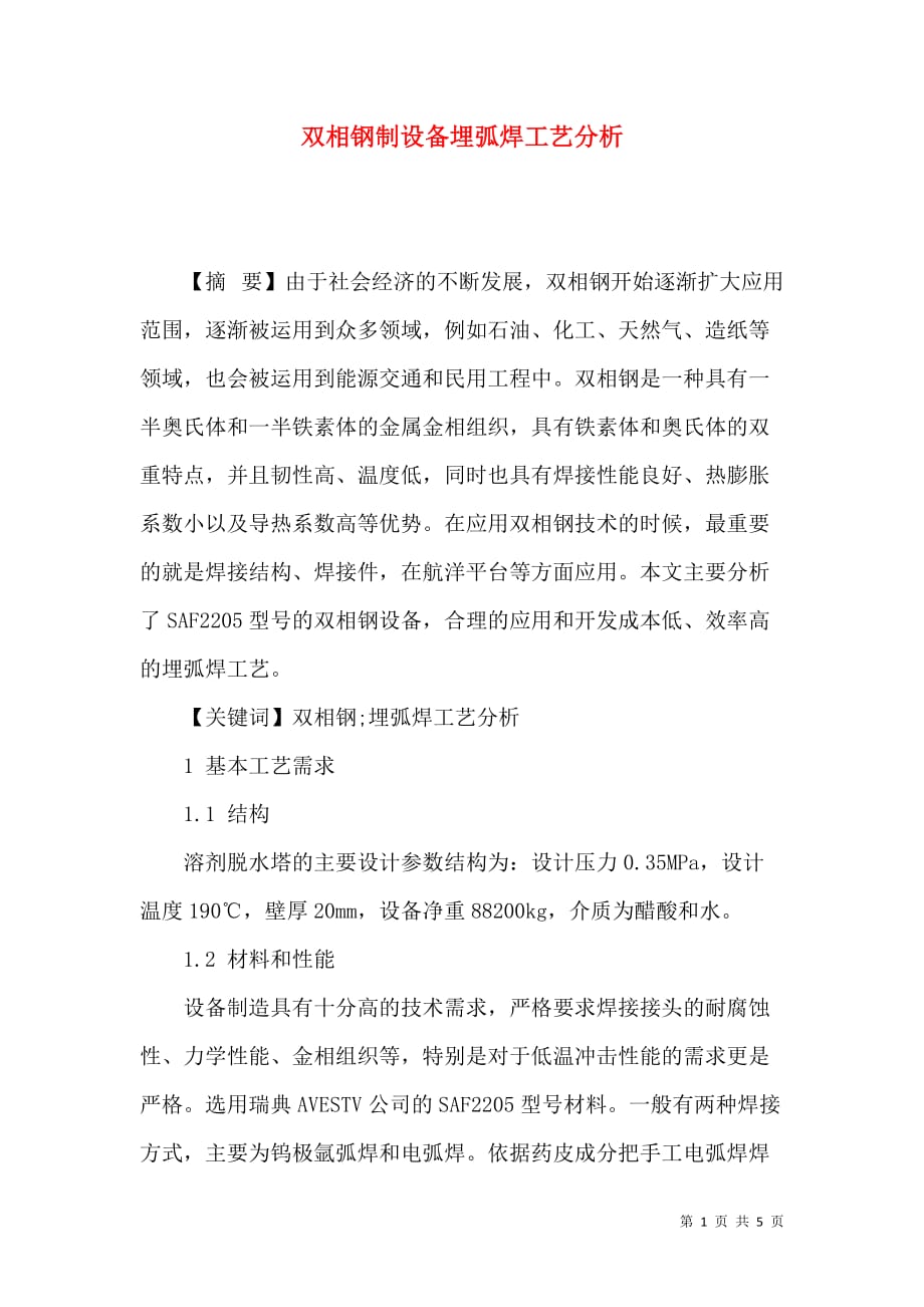双相钢制设备埋弧焊工艺分析_第1页