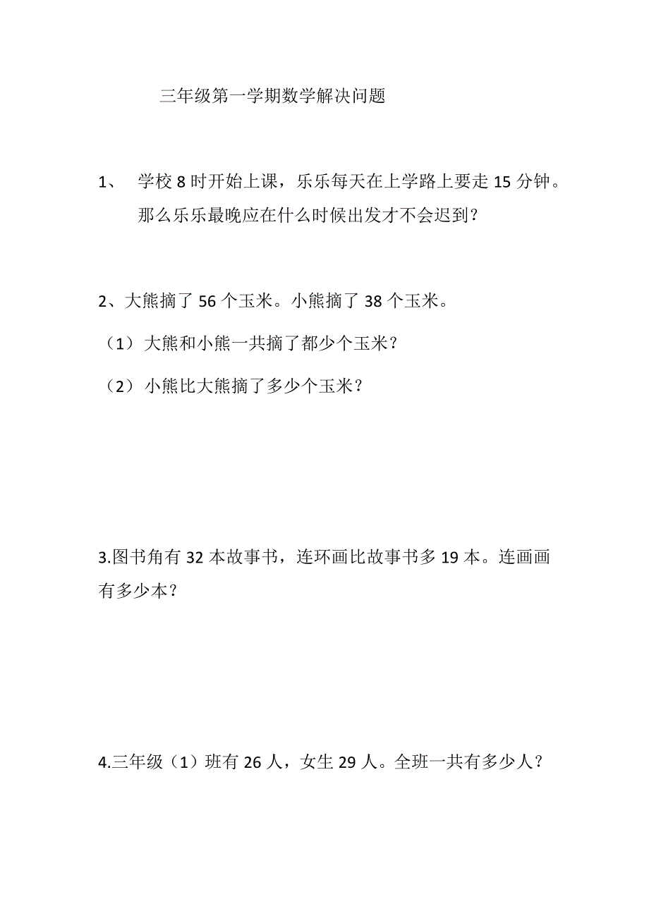 人教版三上数学解决问题部分_第1页