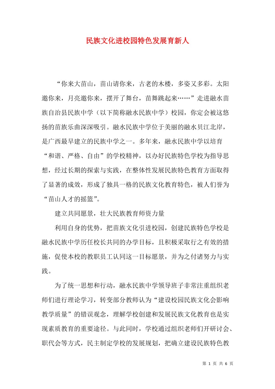 民族文化进校园特色发展育新人_第1页