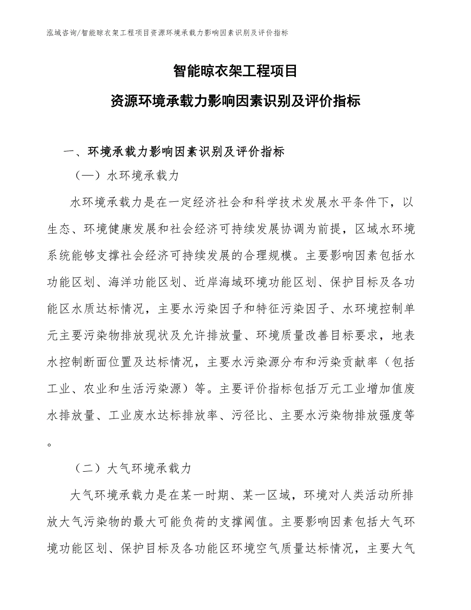 智能晾衣架工程项目资源环境承载力影响因素识别及评价指标（工程项目组织与管理）_第1页