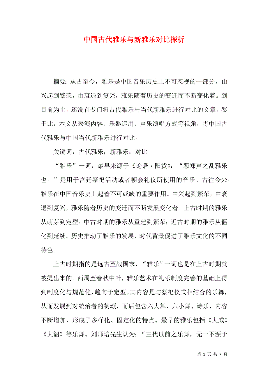 中国古代雅乐与新雅乐对比探析_第1页