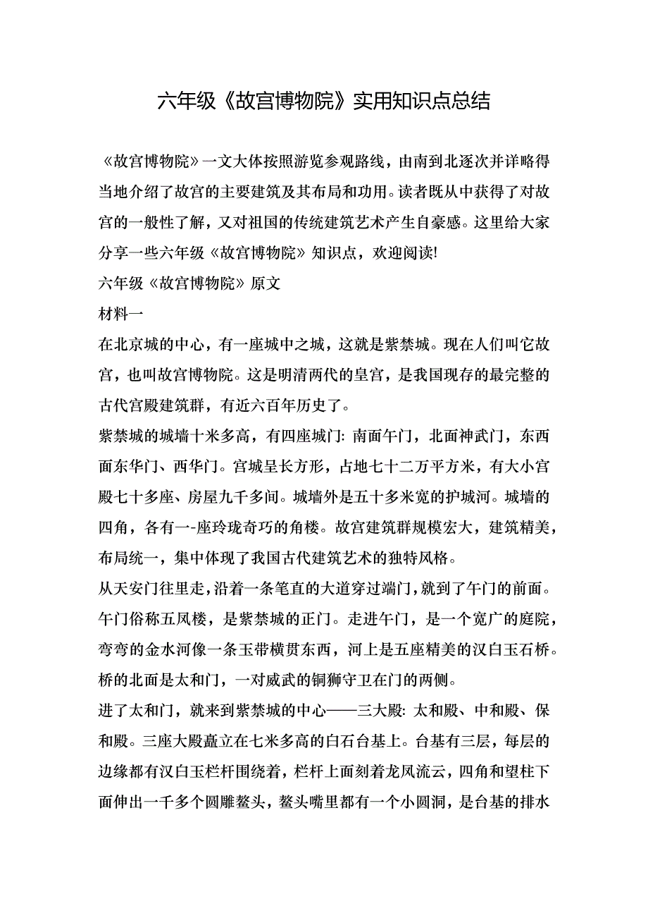 六年级《故宫博物院》实用知识点总结_第1页