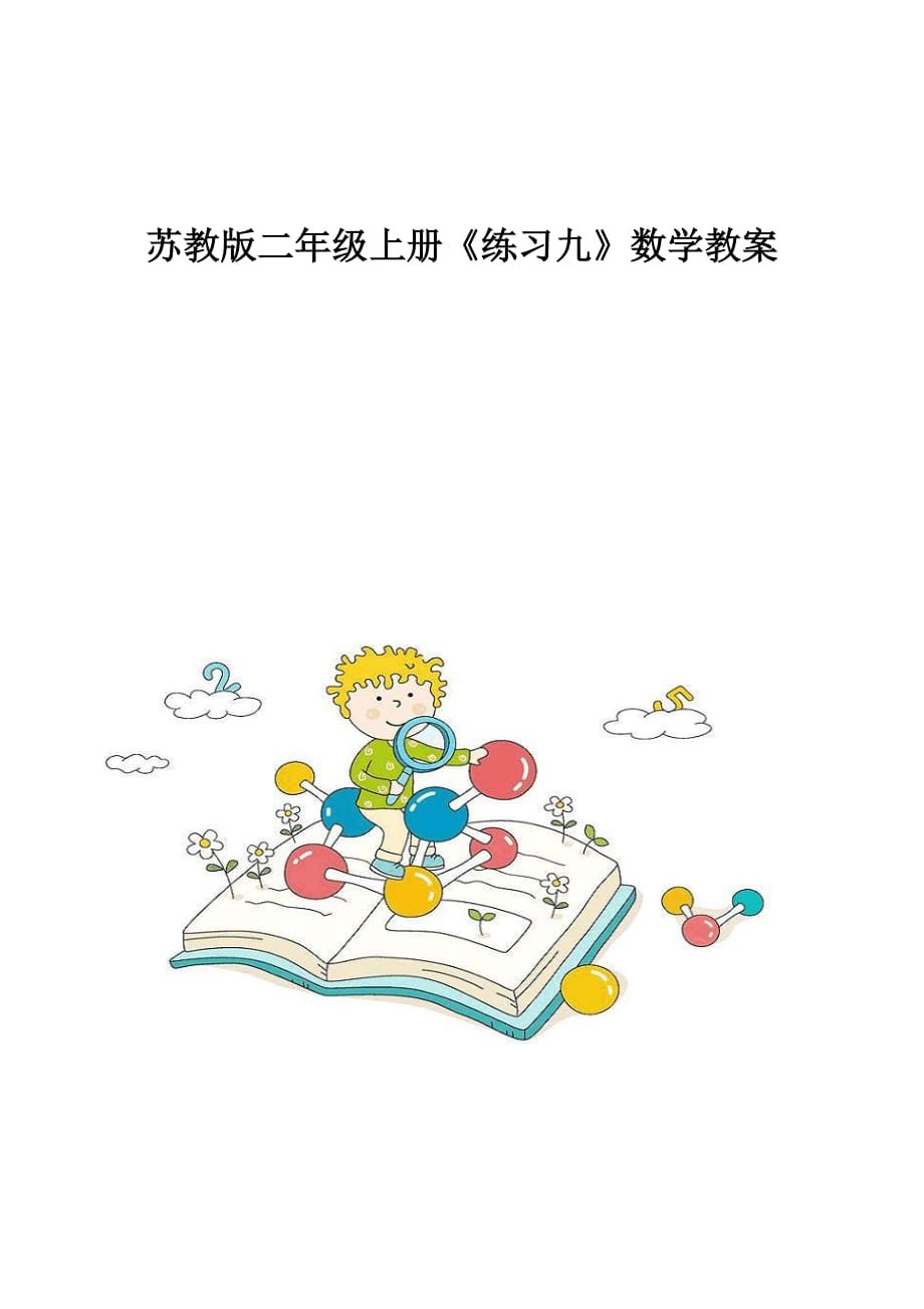 苏教版二年级上册《练习九》数学教案_1_第1页