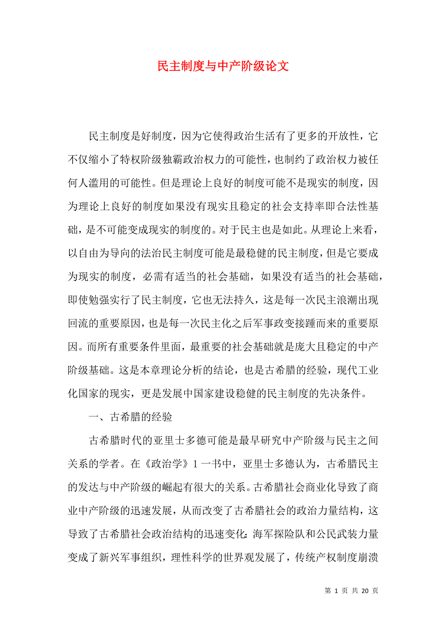 民主制度与中产阶级论文_第1页