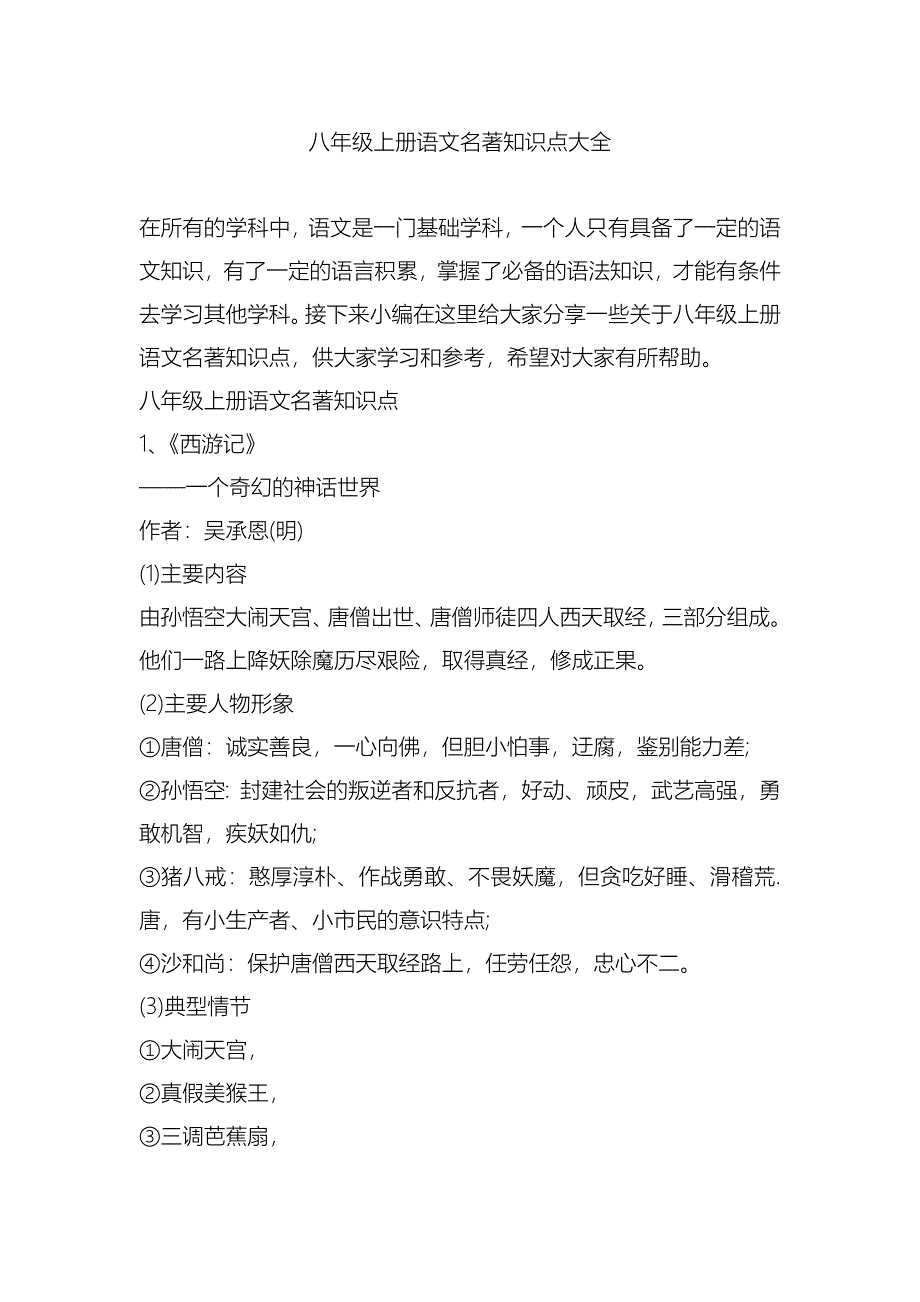八年级上册语文名著知识点大全_第1页