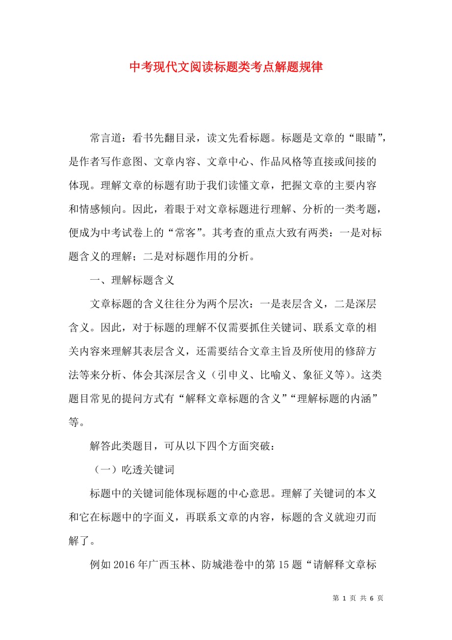 中考现代文阅读标题类考点解题规律_第1页