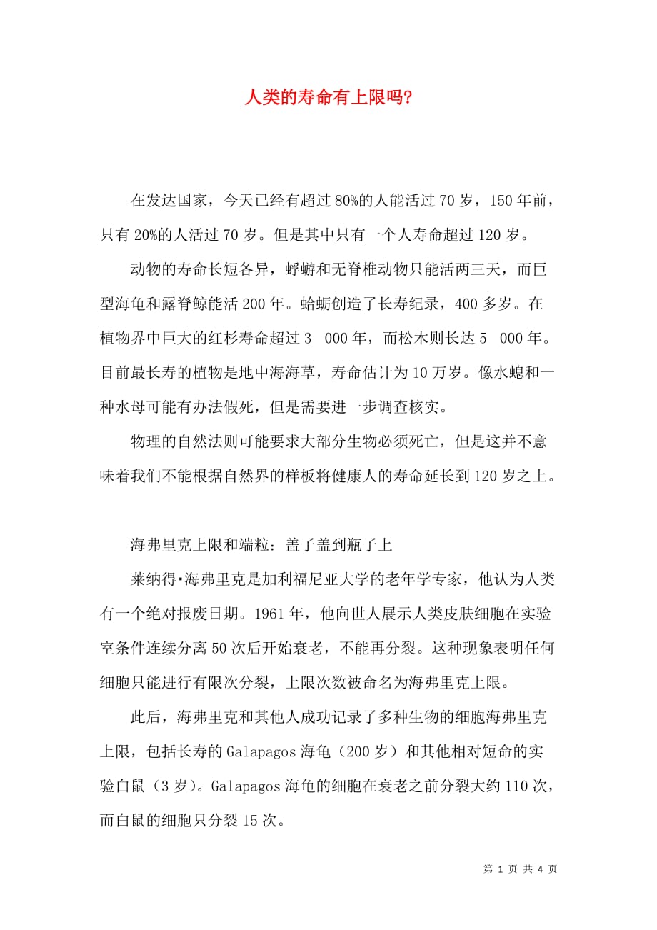 人类的寿命有上限吗-_第1页