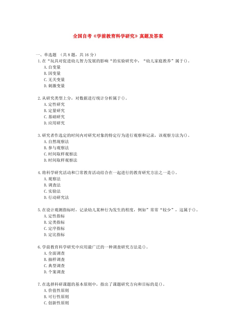 资格考试题-全国自考《学前教育科学研究》真题及答案_第1页