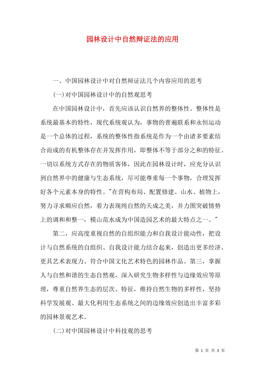 园林设计中自然辩证法的应用_第1页