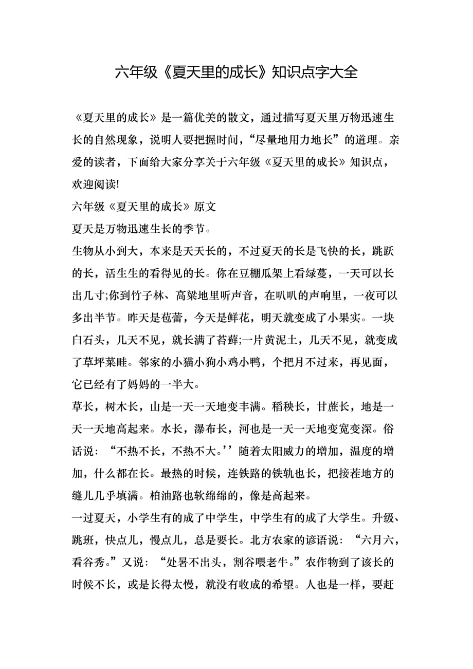 六年级《夏天里的成长》知识点字大全_第1页