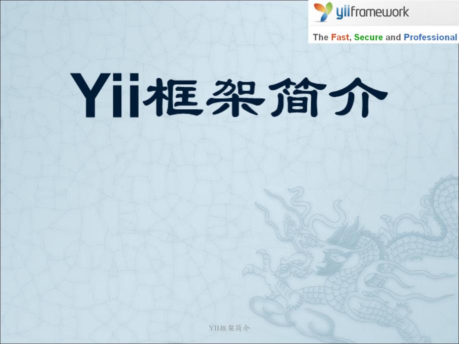 YII框架简介PPT课件_第1页