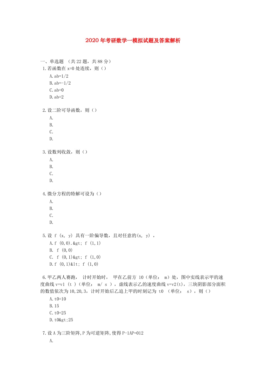 资格考试题-2020年考研数学一模拟试题及答案解析_第1页
