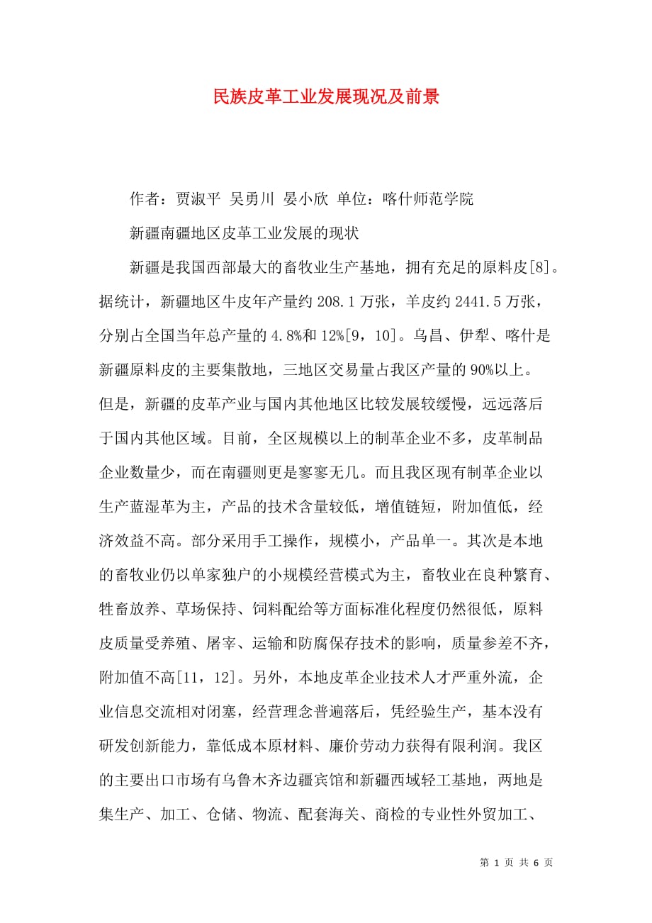 民族皮革工业发展现况及前景_第1页