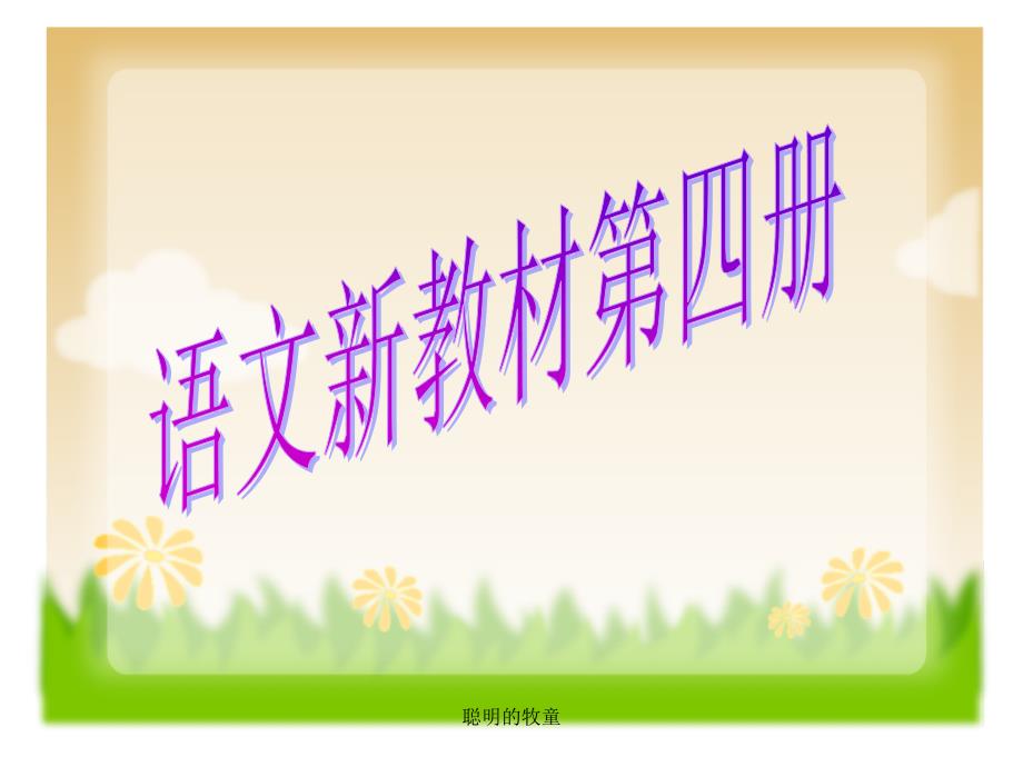 聪明的牧童PPT课件_第1页