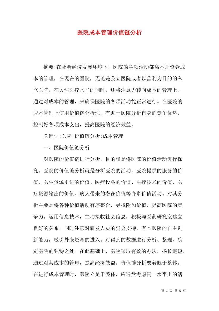 医院成本管理价值链分析_第1页