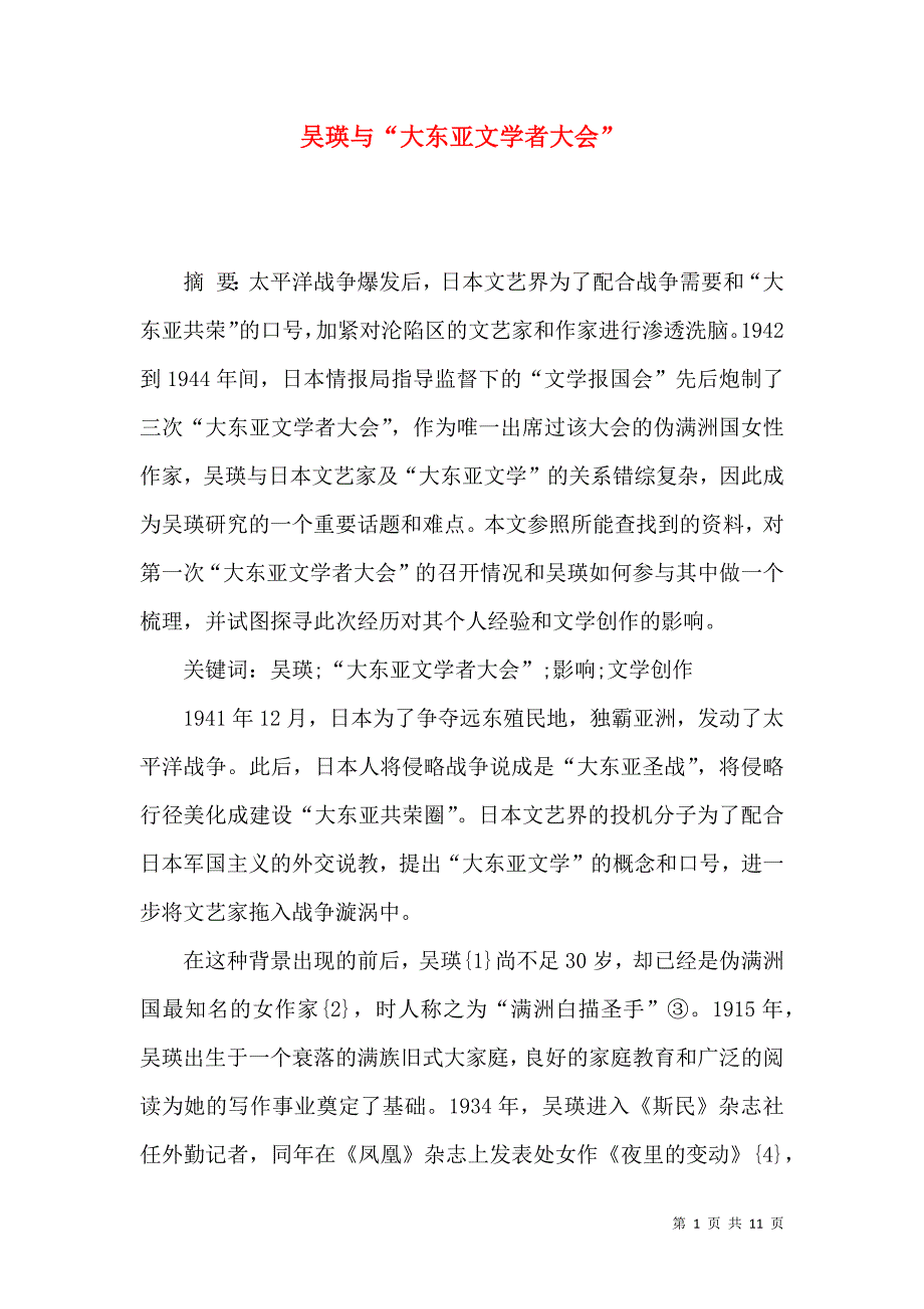 吴瑛与“大东亚文学者大会”_第1页
