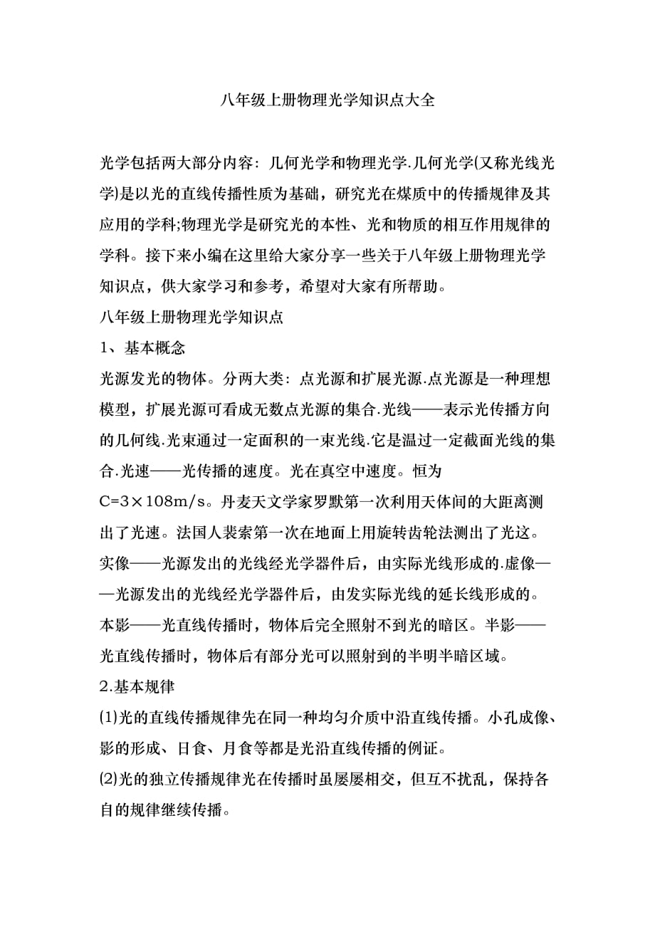 八年级上册物理光学知识点大全_第1页