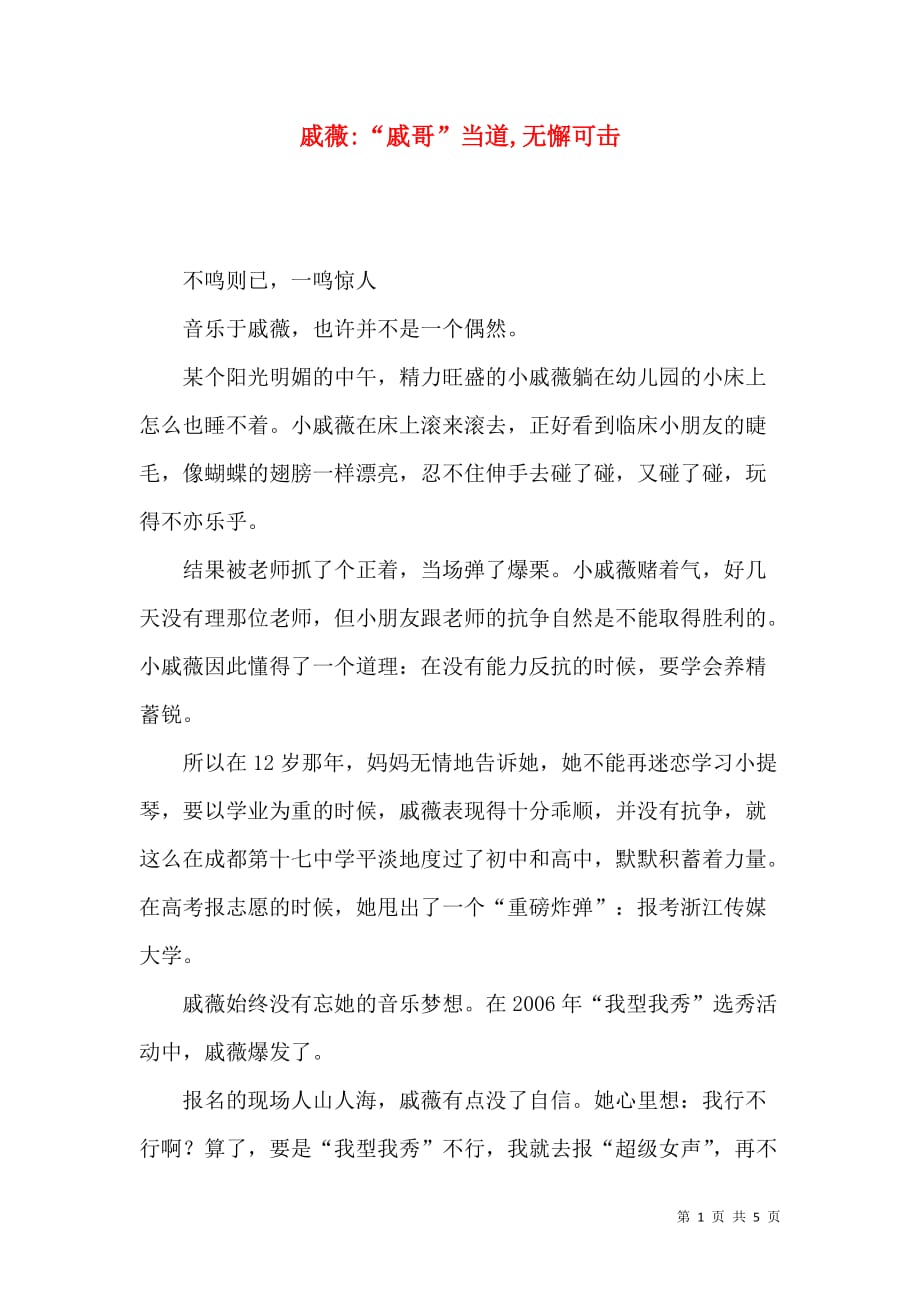 戚薇-“戚哥”当道,无懈可击_第1页