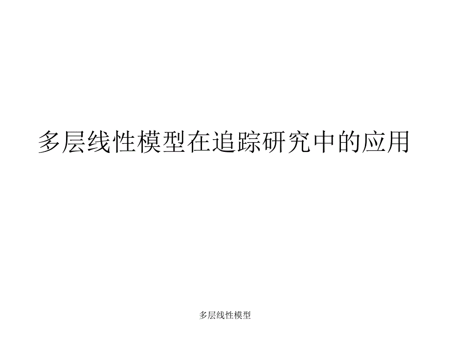 多层线性模型PPT课件_第1页