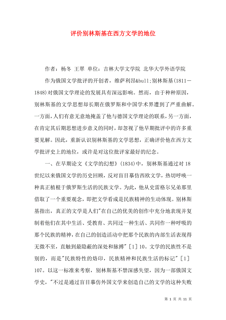 评价别林斯基在西方文学的地位_第1页
