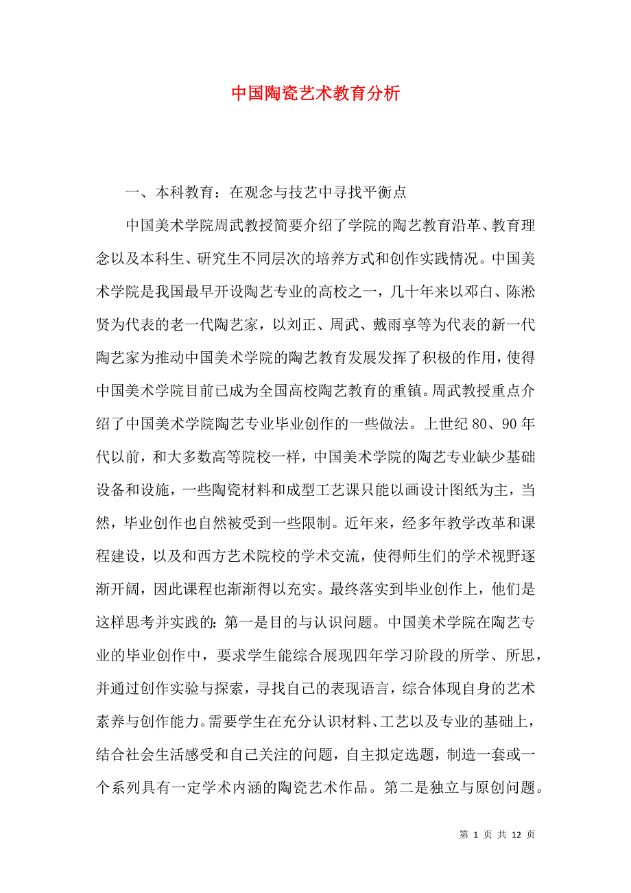 中国陶瓷艺术教育分析_第1页