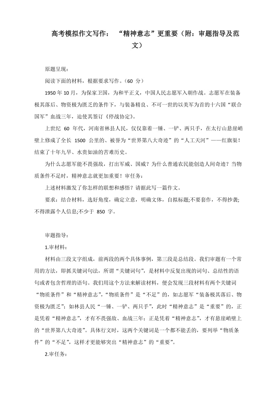 高考模拟作文写作： “精神意志”更重要（附：审题指导及范文）_第1页