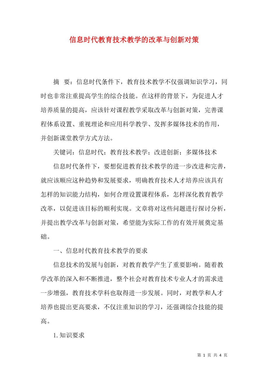 信息时代教育技术教学的改革与创新对策_第1页