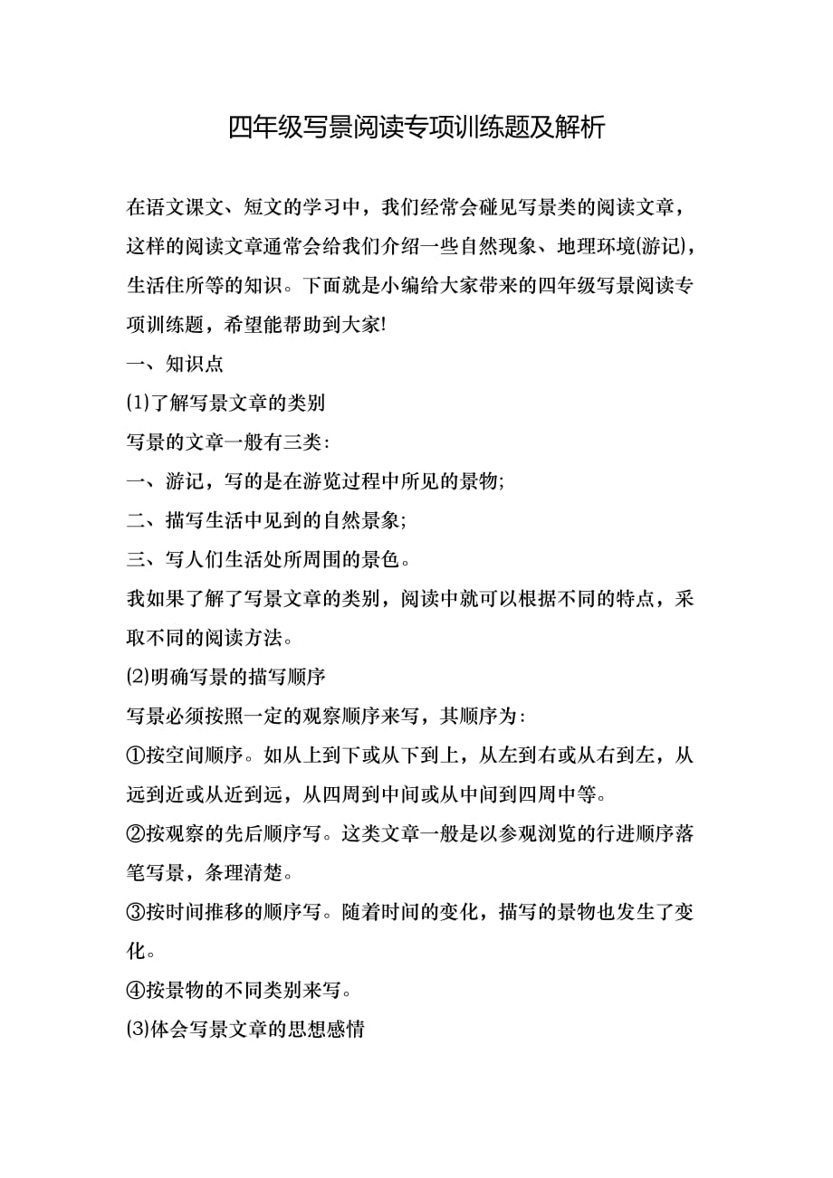 四年级写景阅读专项训练题及解析_第1页