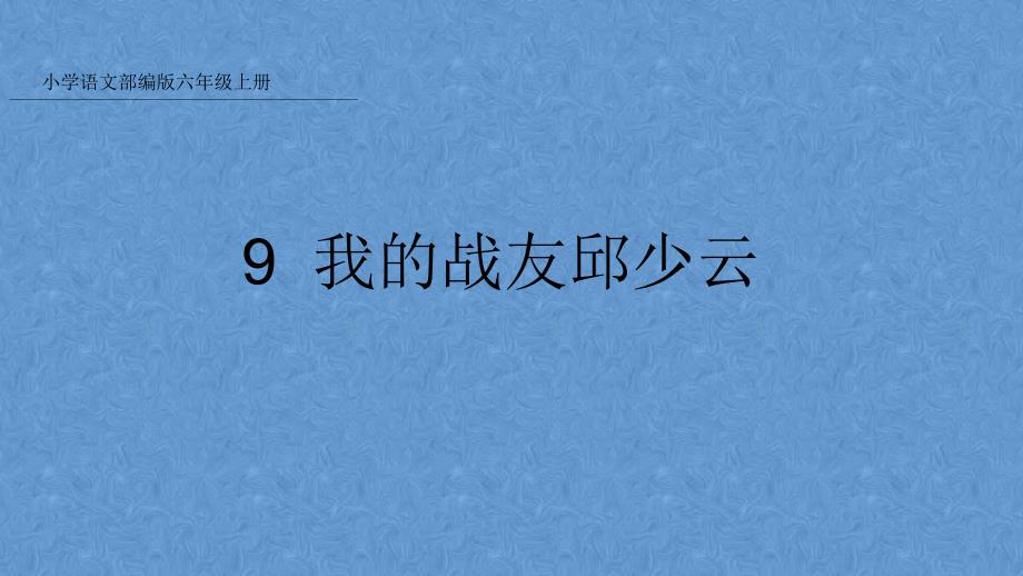 部编版六年级语文上册我的战友邱少云 课件_第1页