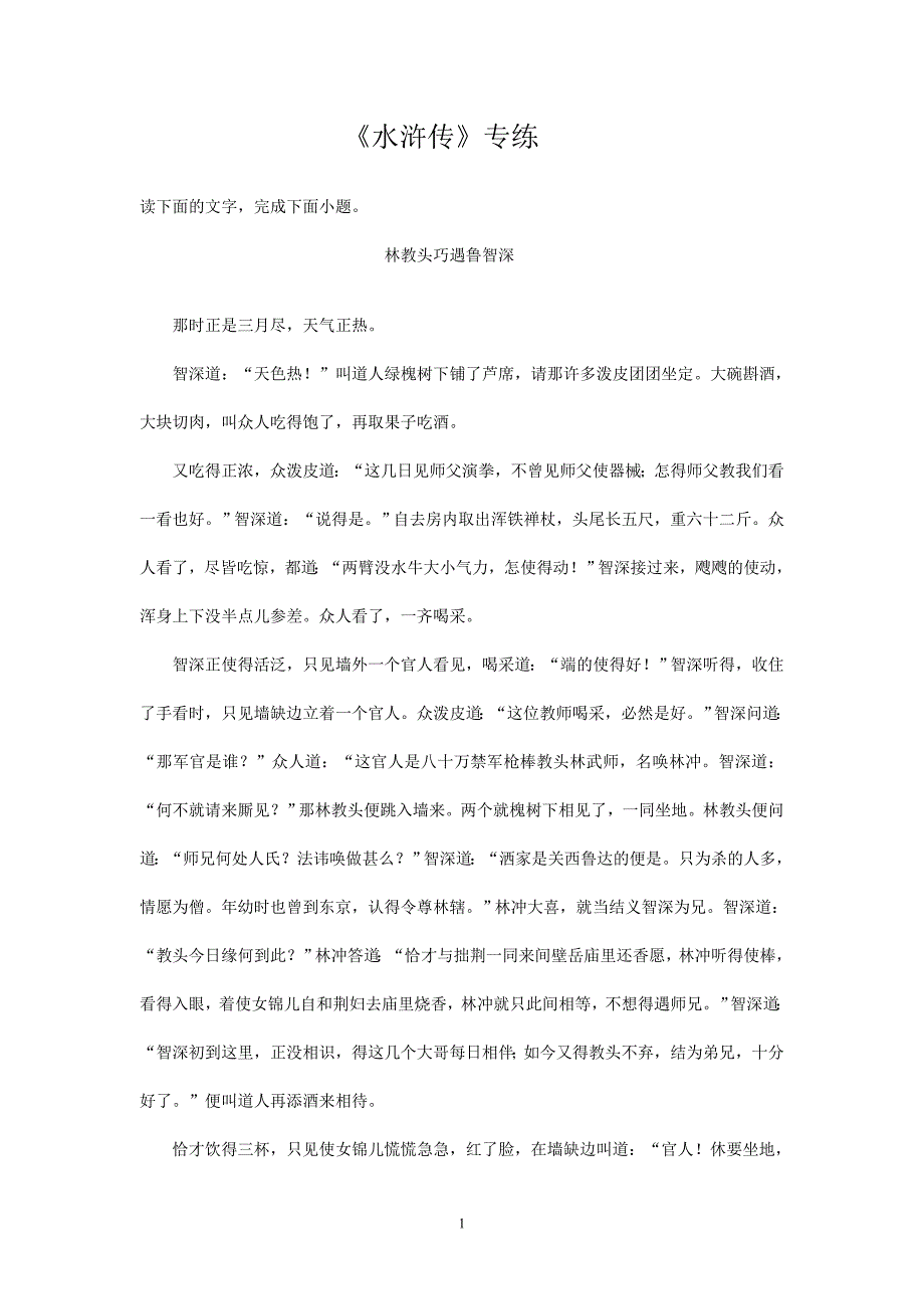 高考语文一轮现代文专题复习：《水浒传》专练_第1页
