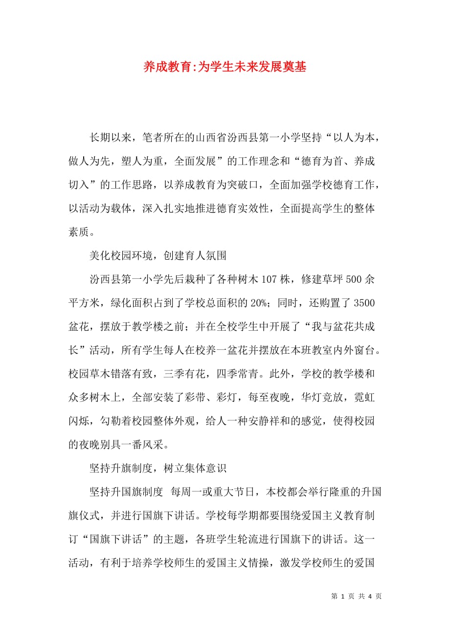 养成教育-为学生未来发展奠基_第1页