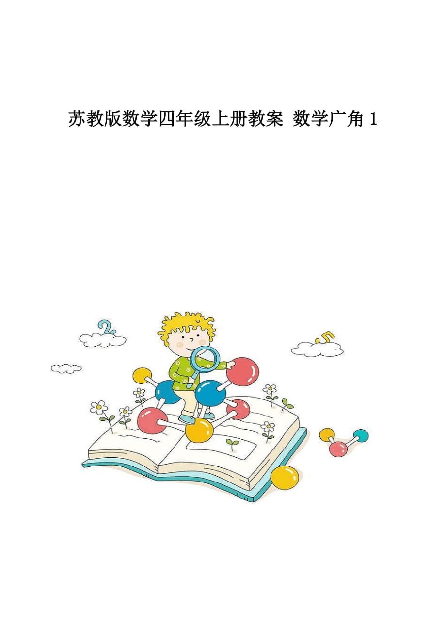 苏教版数学四年级上册教案-数学广角1_第1页