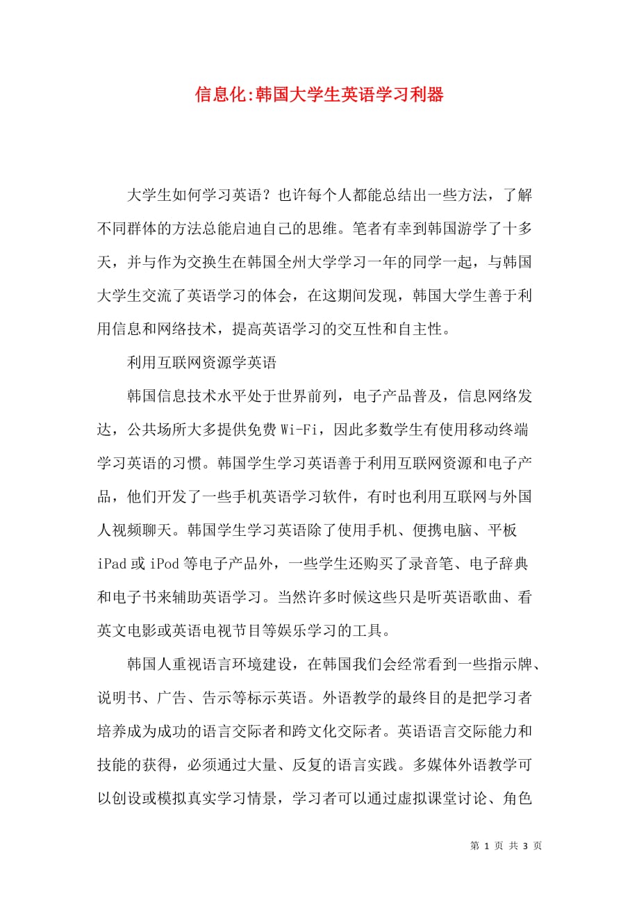 信息化-韩国大学生英语学习利器_第1页