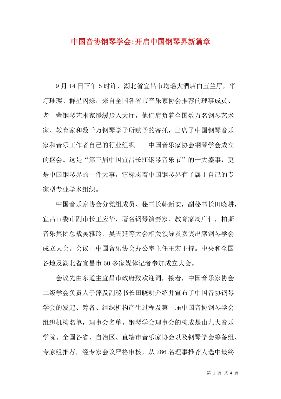 中国音协钢琴学会-开启中国钢琴界新篇章_第1页