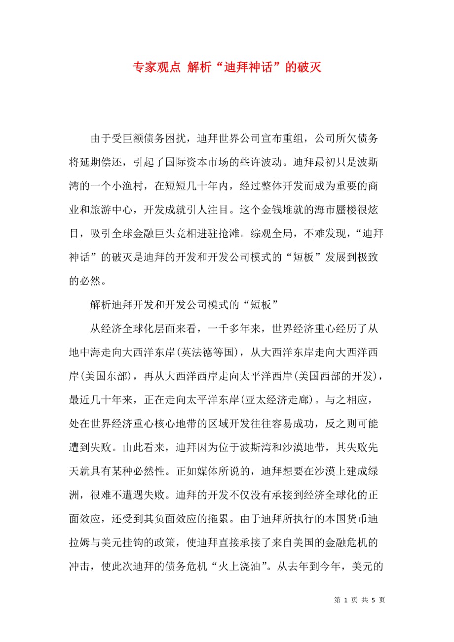 专家观点 解析“迪拜神话”的破灭_第1页