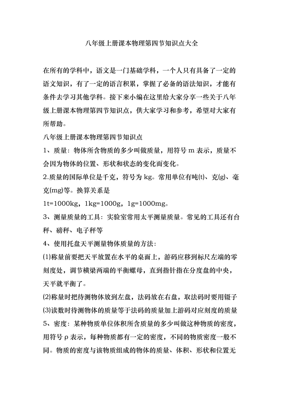 八年级上册课本物理第四节知识点大全_第1页