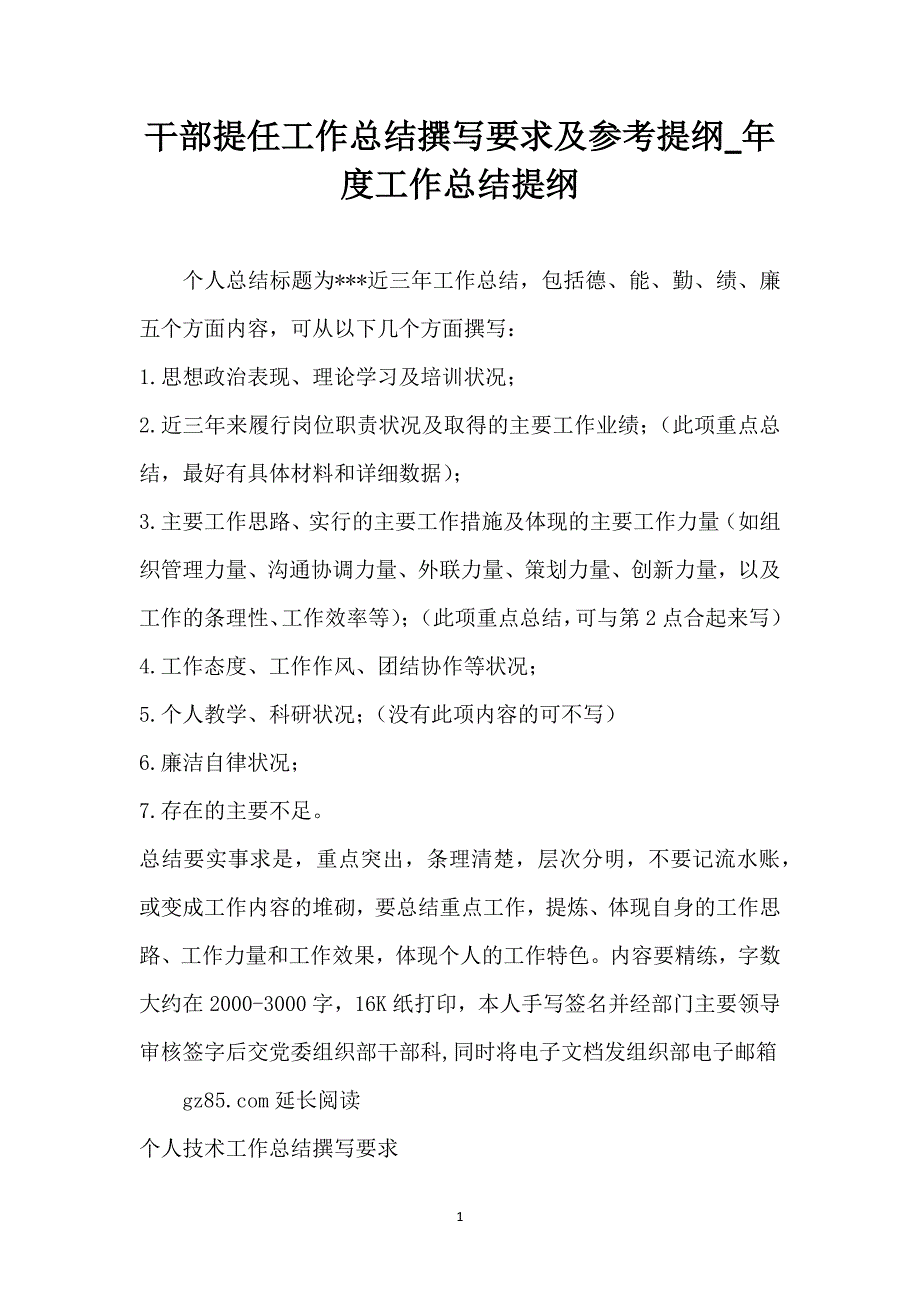 干部提任工作总结撰写要求及参考提纲_年度工作总结提纲_第1页
