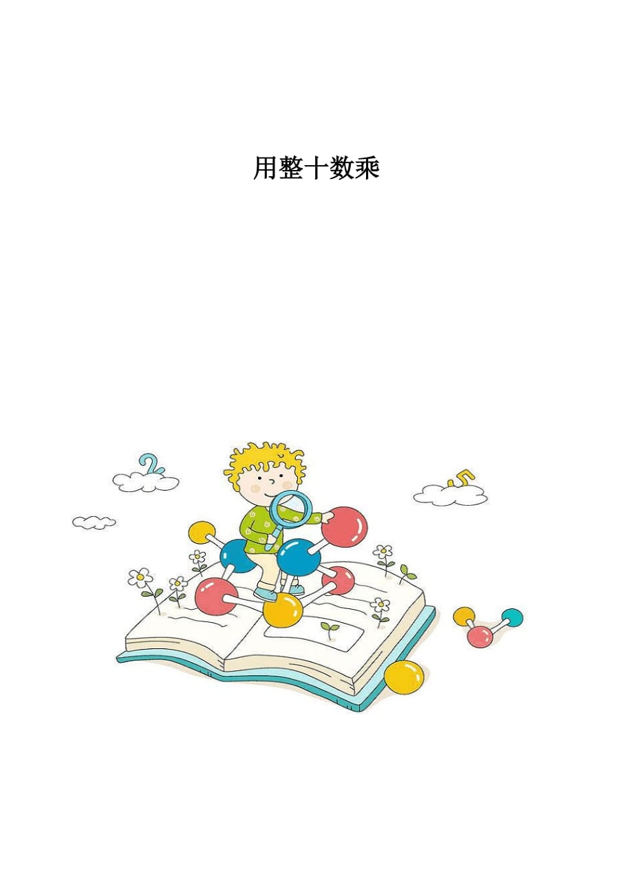 用整十数乘_第1页