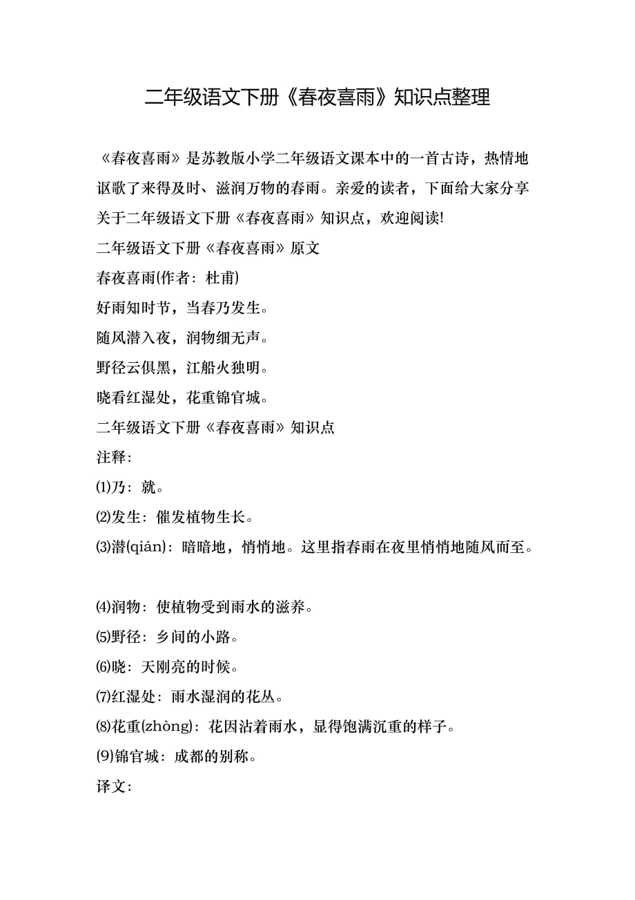 二年级语文下册《春夜喜雨》知识点整理_第1页