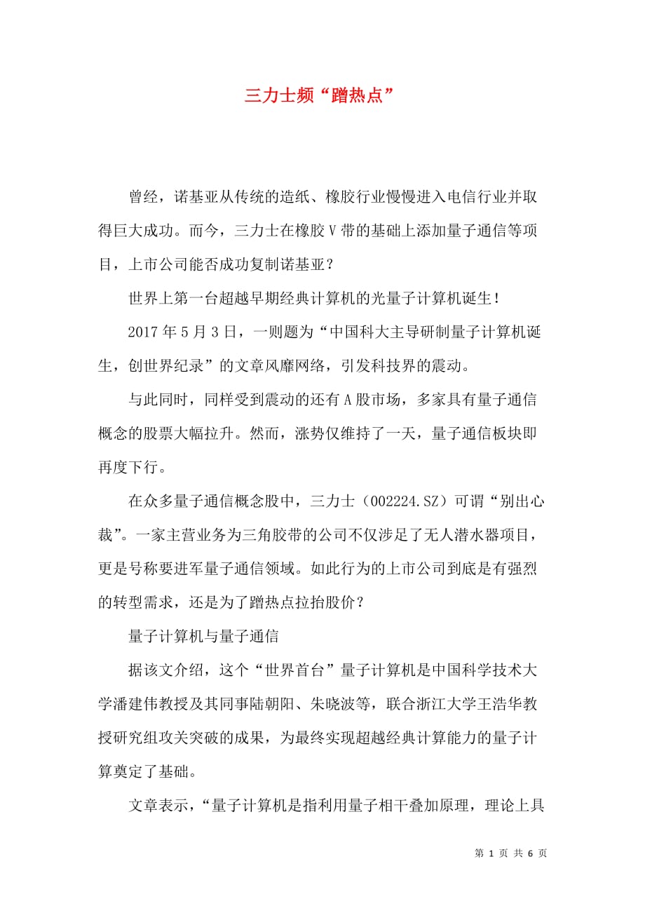 三力士频“蹭热点”_第1页