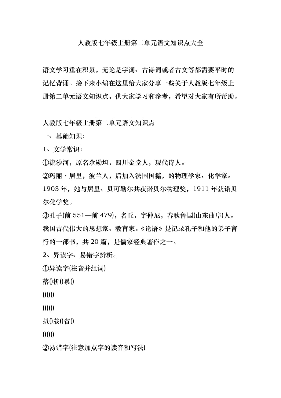 人教版七年级上册第二单元语文知识点大全_第1页