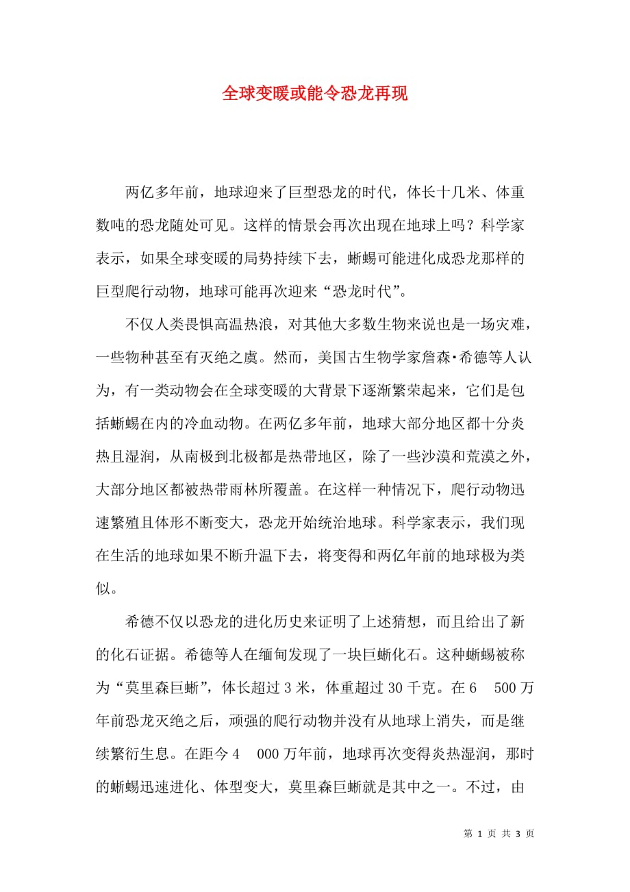 全球变暖或能令恐龙再现_第1页