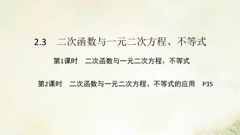 2021新版课件 新教材人教A版高中数学必修第一册2.3二次函数与一元二次方程、不等式_第1页