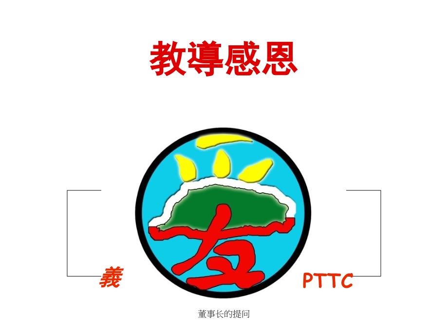 董事长的提问PPT课件_第1页
