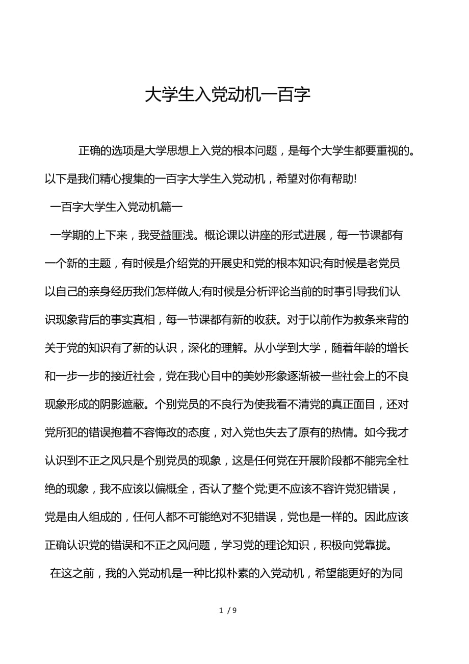大学生入党动机100字_第1页
